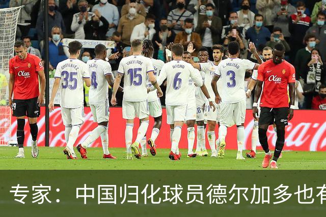 专家：中国归化球员德尔加多也有佛得角血统 其父为佛得角籍