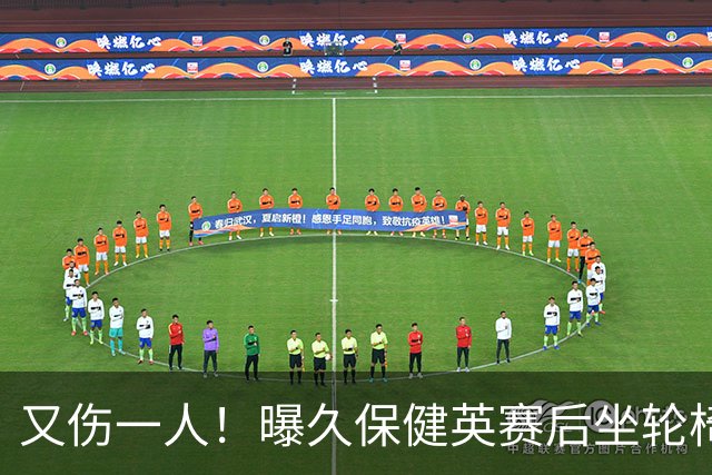 又伤一人！曝久保健英赛后坐轮椅离开赛场 将接受检查