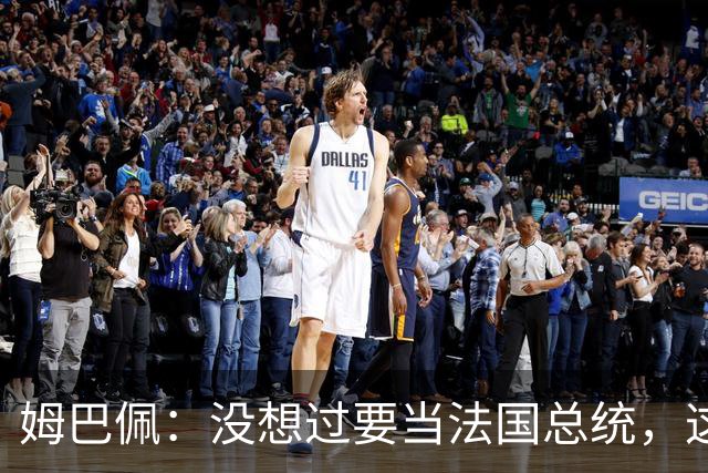 姆巴佩：没想过要当法国总统，这不在我的计划中，我已经够招人恨了