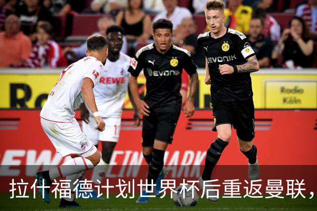 拉什福德计划世界杯后重返曼联，设法续租回巴萨！4000万违约条款名存实亡