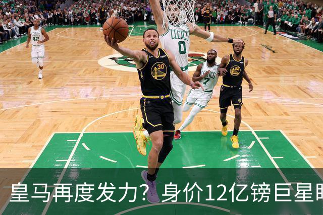 皇马再度发力？身价12亿镑巨星盯上西甲豪门，穆帅或放走楚阿梅尼