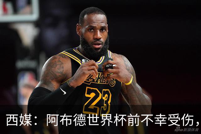 西媒：阿布德世界杯前不幸受伤，看完摩洛哥首战后已离开集训营