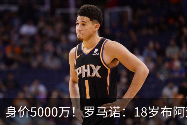 身价5000万！罗马诺：18岁布阿迪战巴西闪耀全场，多家豪门已行动