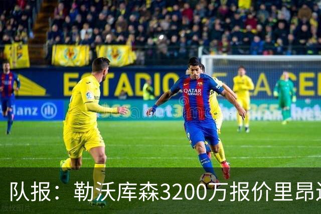 队报：勒沃库森3200万报价里昂边锋莫雷拉 后者去夏200万加盟里昂