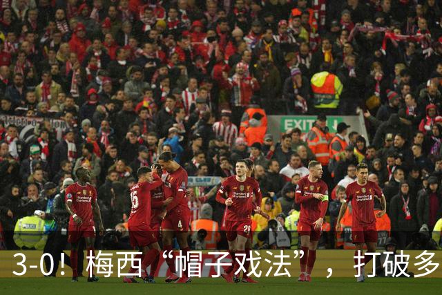3-0！梅西“帽子戏法”，打破多项纪录，齐达内儿子“发挥失常”
