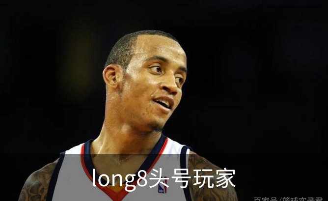 long8头号玩家简介